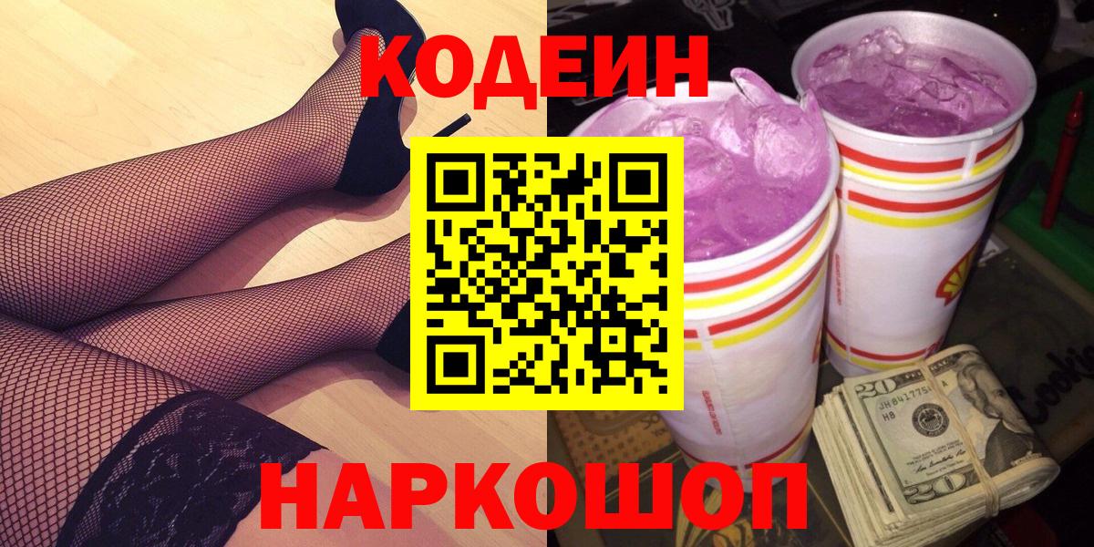 Вышний Волочёк  Codein Purple Drank  Вход с VPN  Кодеиновый сироп Lean Purple Drank 